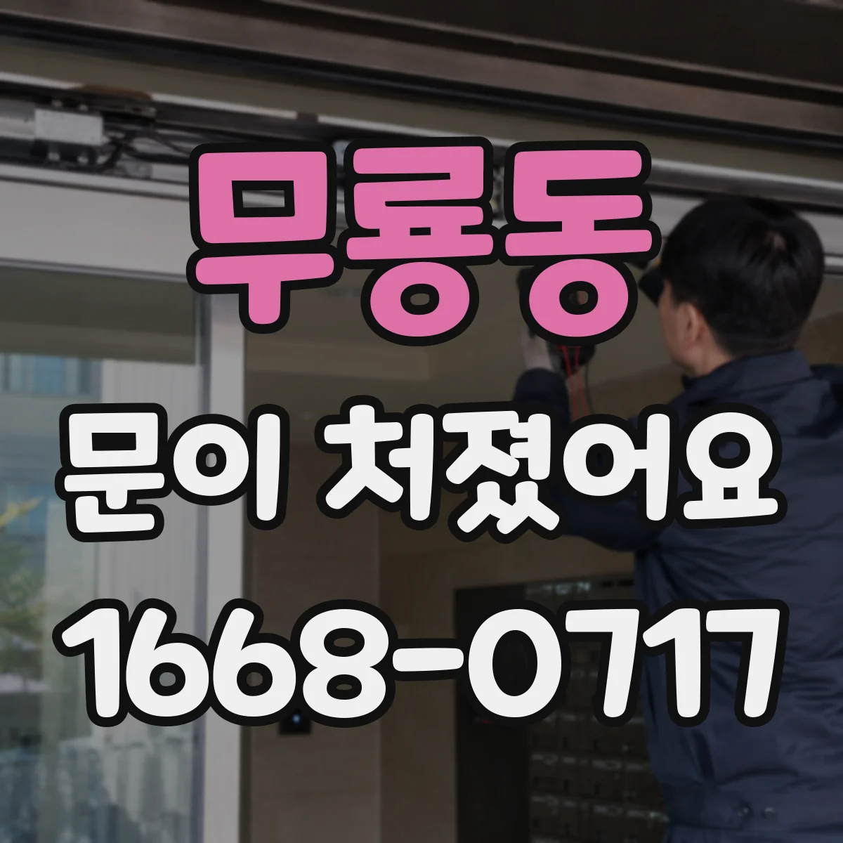 무룡동 문이 처졌어요