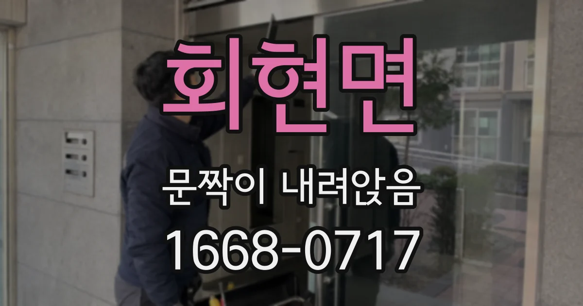 회현면 문짝이 내려앉음