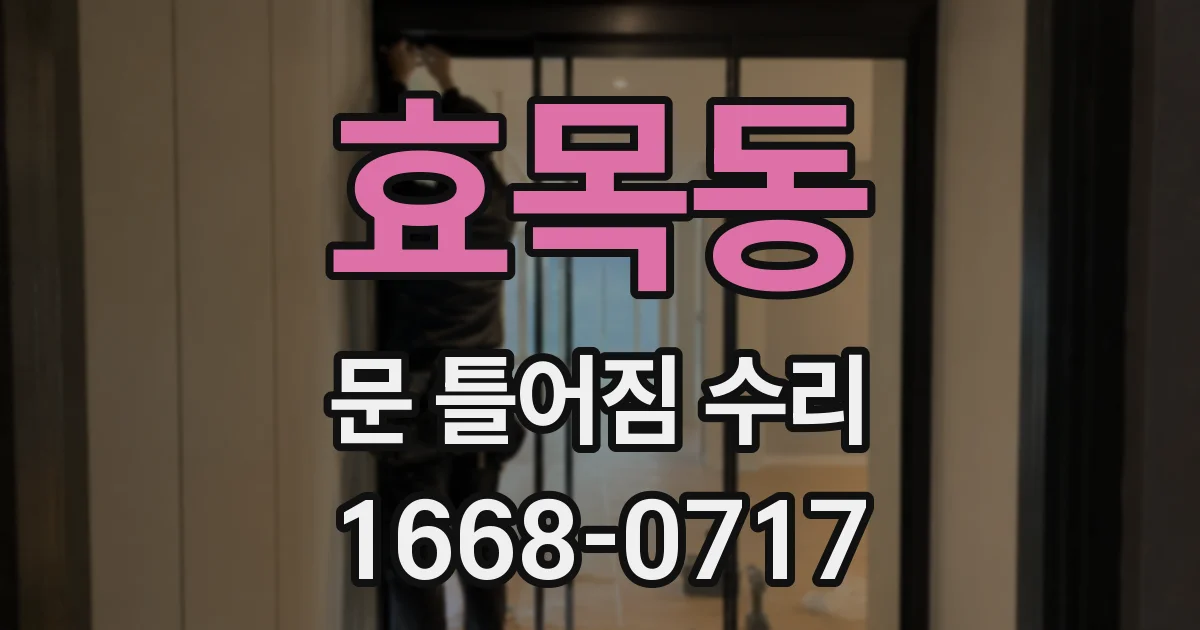 효목동 문 틀어짐 수리
