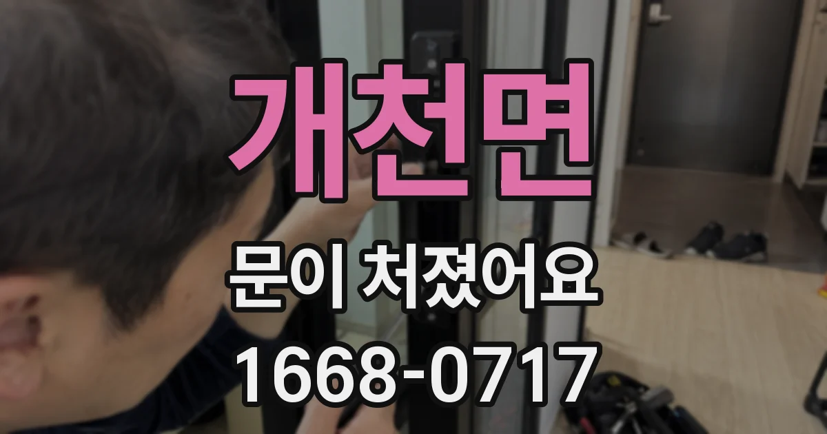 개천면 문이 처졌어요