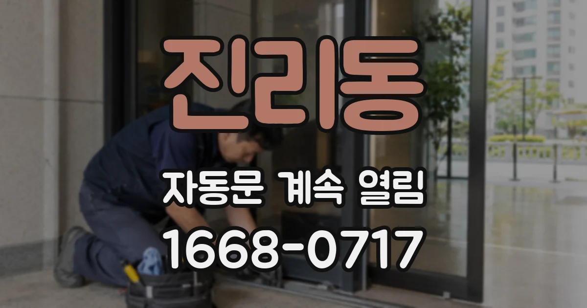 진리동 자동문 계속 열림