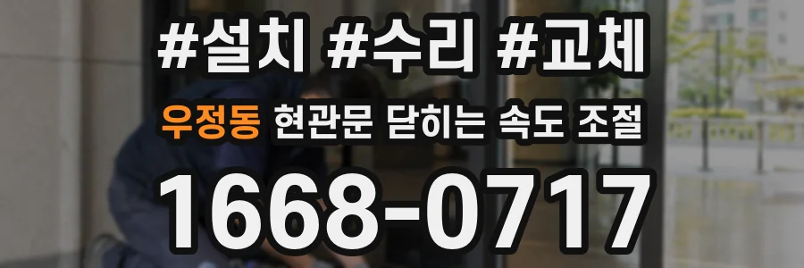 우정동 현관문 닫히는 속도 조절