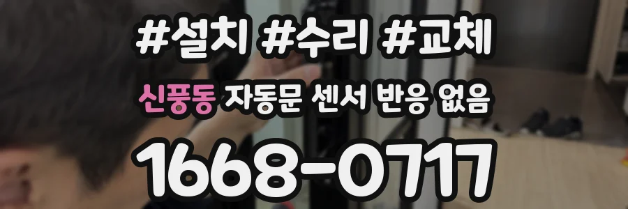 신풍동 자동문 센서 반응 없음