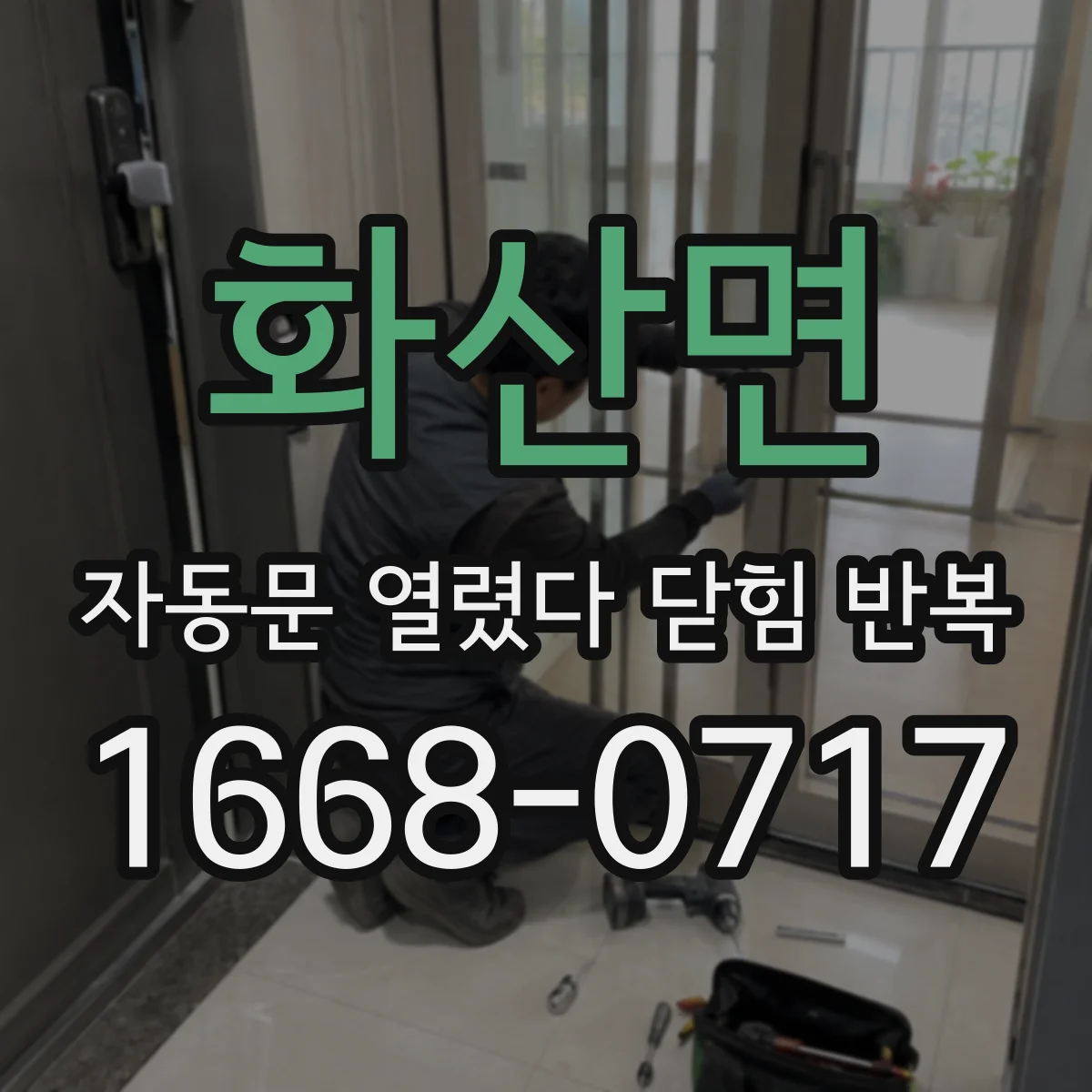 화산면 자동문 열렸다 닫힘 반복 현상은 문이 열리자마자 다시 닫히거나, 한 번 멈춘 뒤 재가동되며 반복되는 경우가 많습니다.