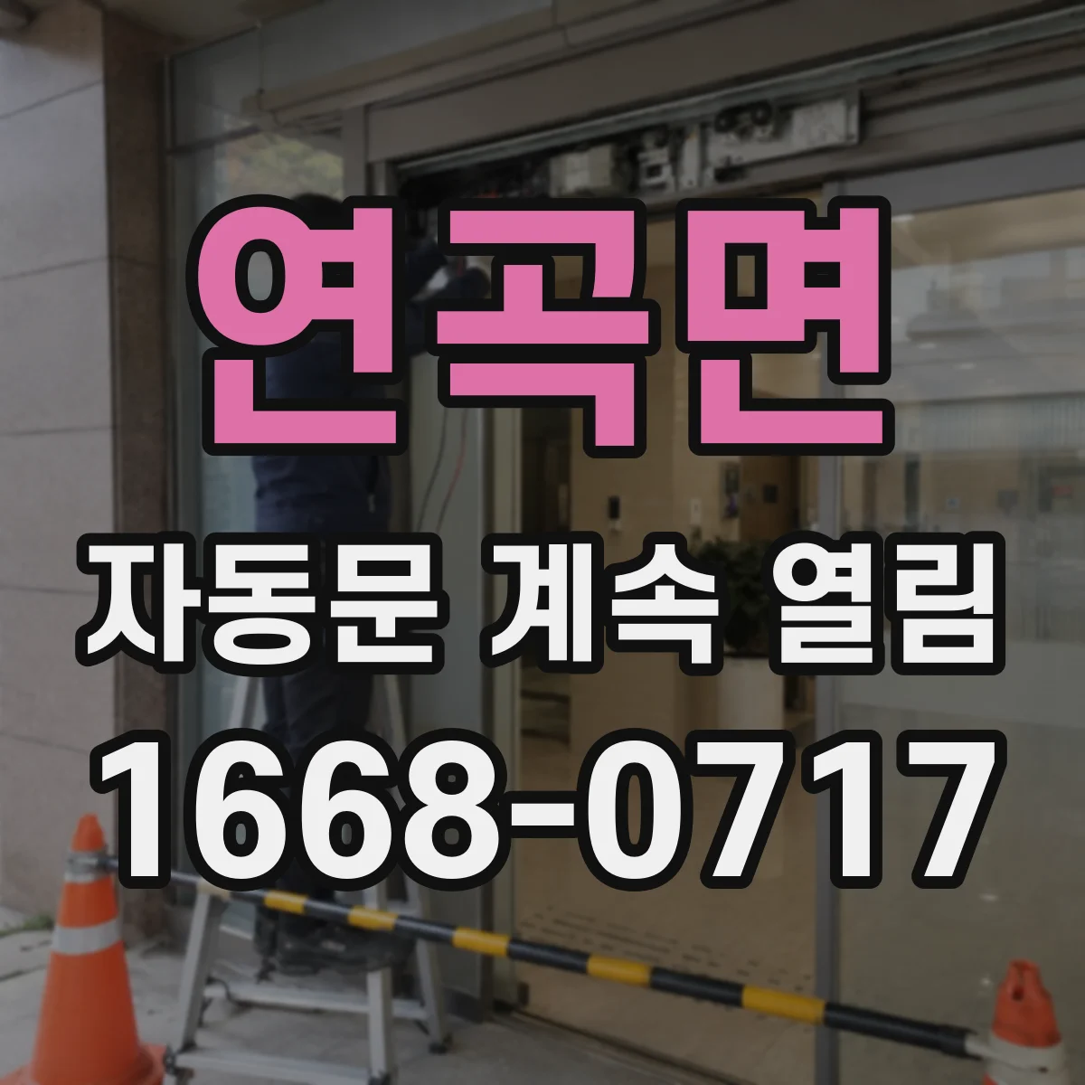 연곡면 자동문 계속 열림