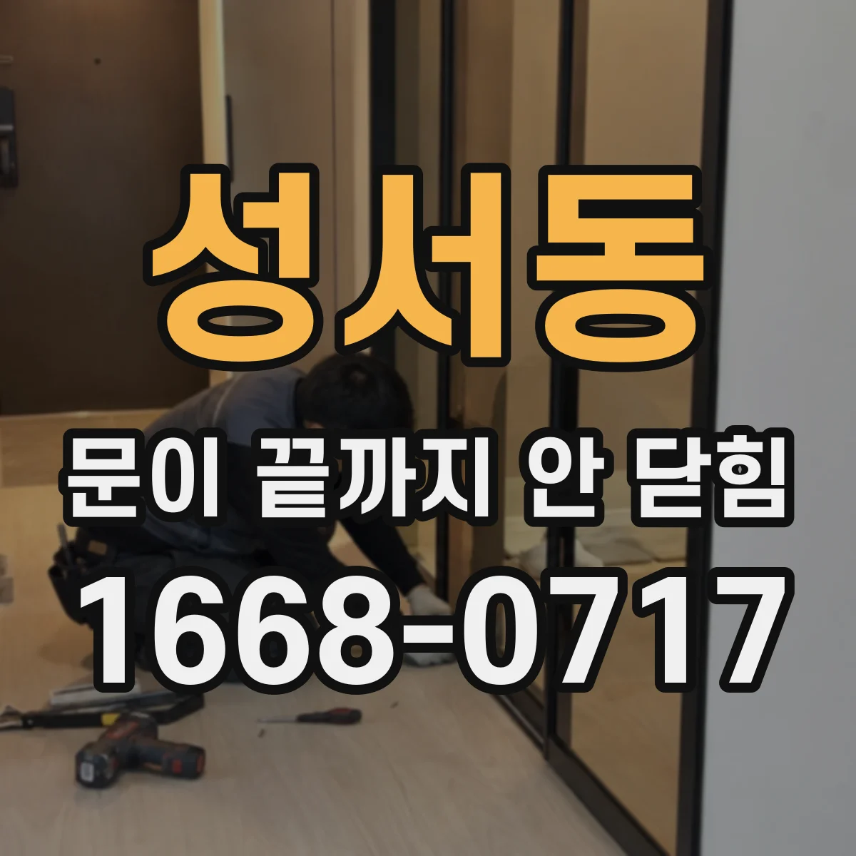 성서동 문이 끝까지 안 닫힘