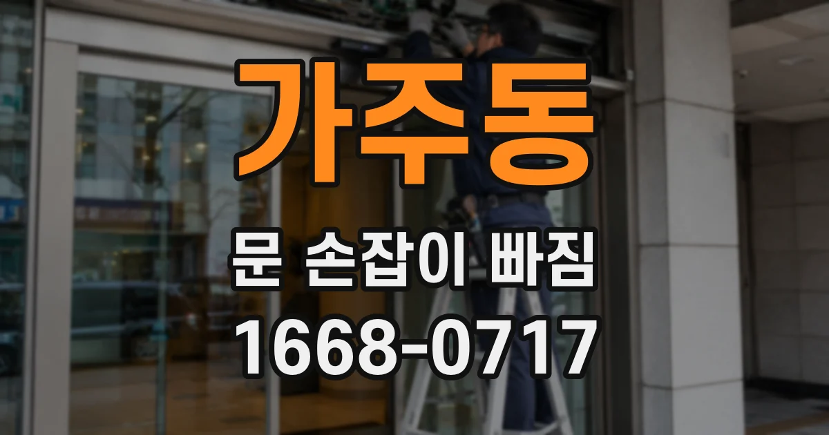가주동 문 손잡이 빠짐