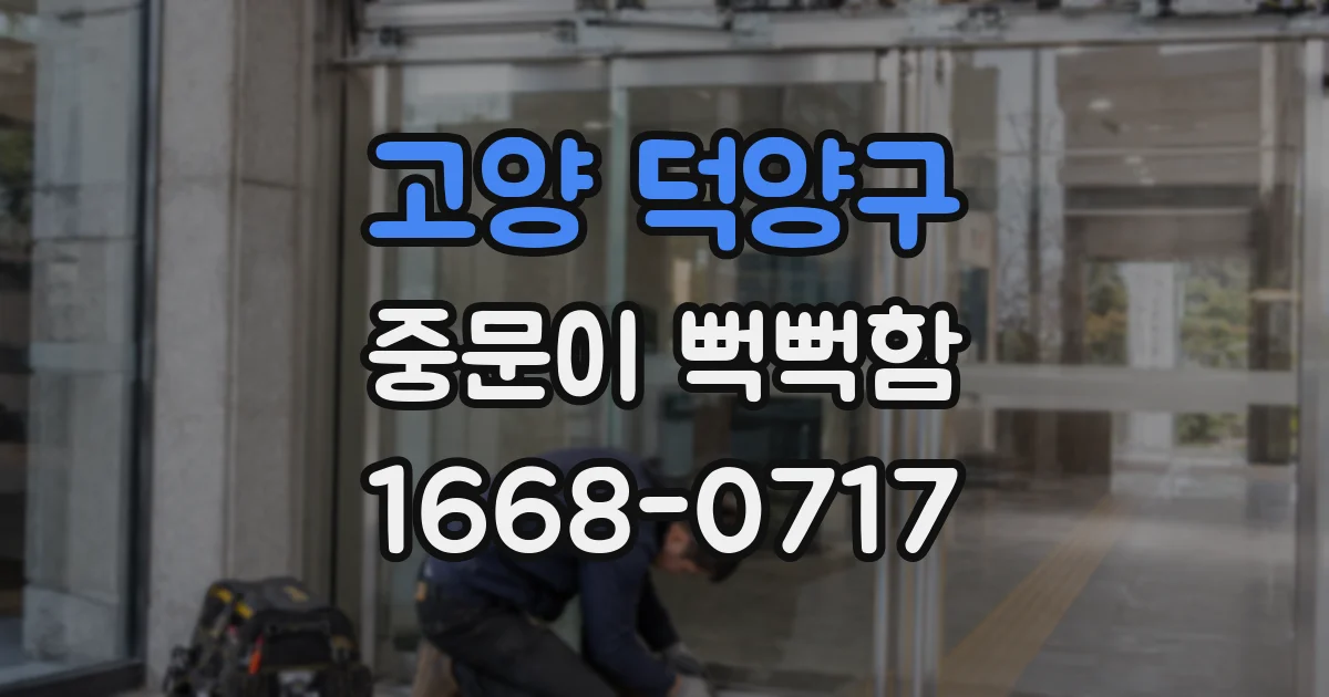 고양 덕양구 중문이 뻑뻑함