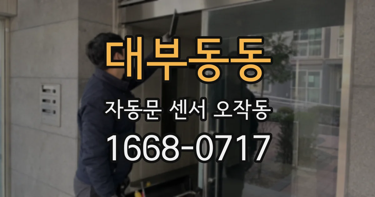 대부동동 자동문 센서 오작동