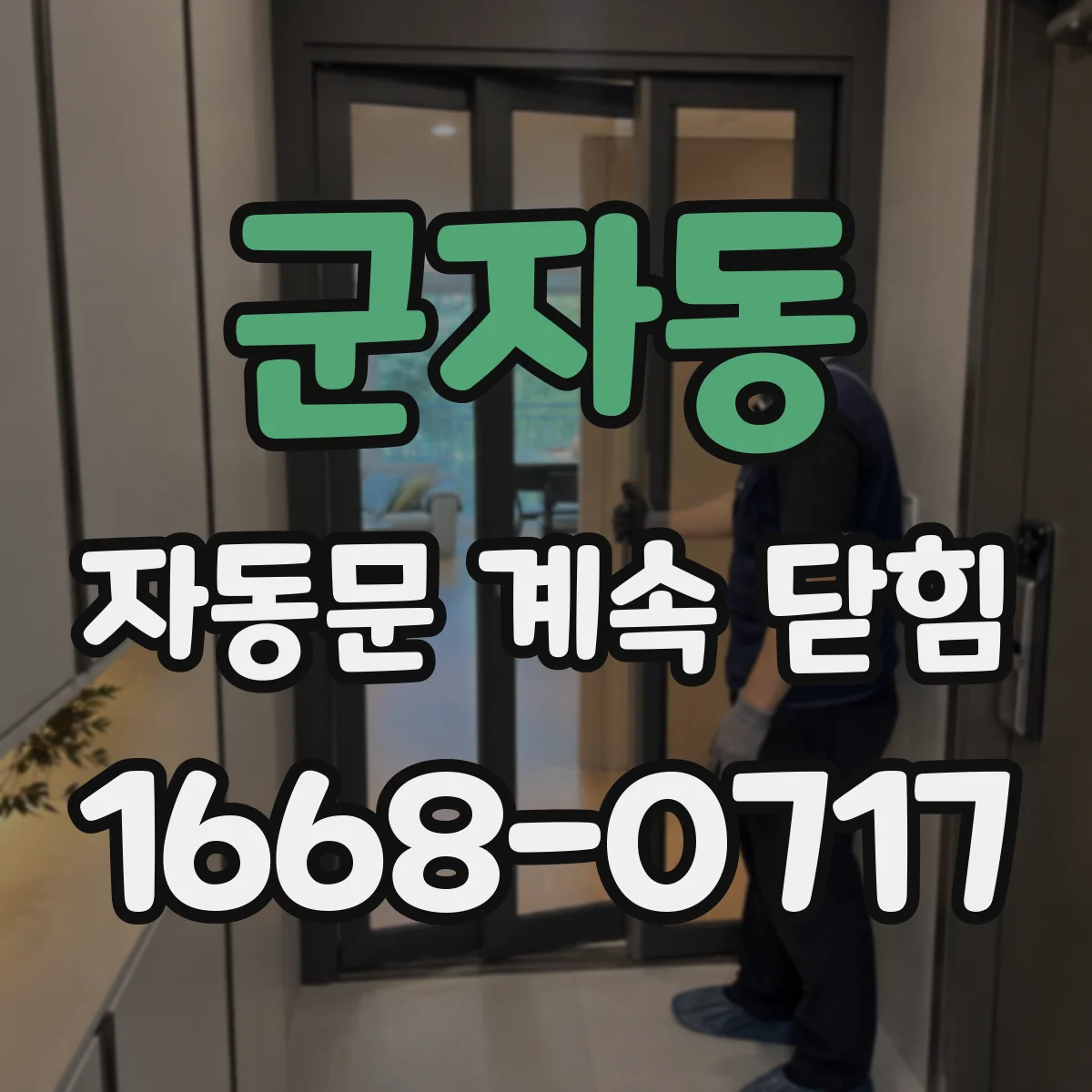 군자동 자동문 계속 닫힘