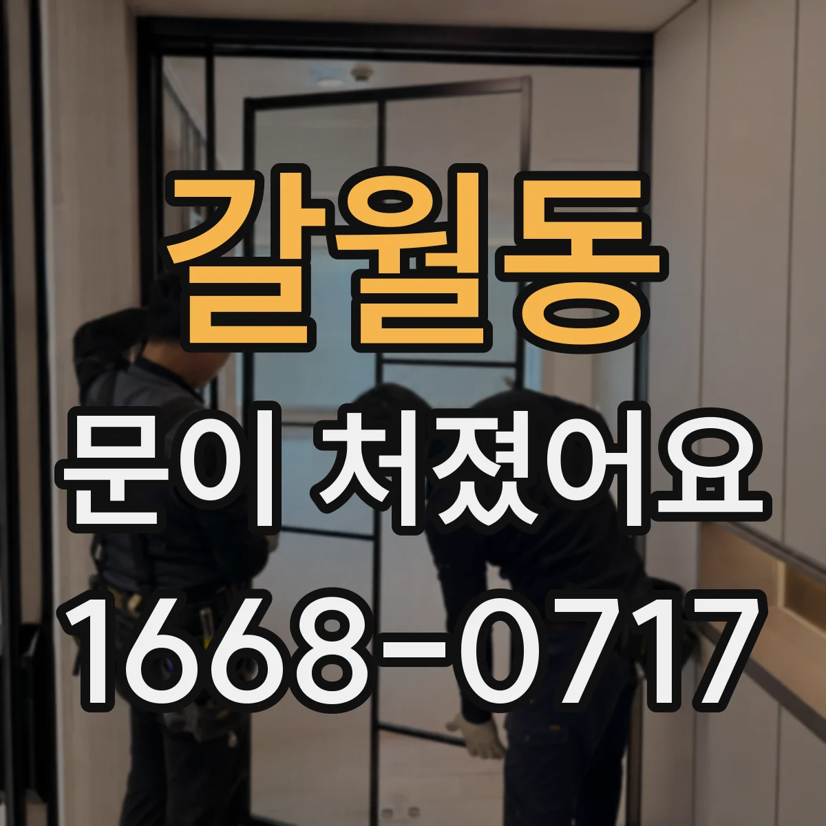 갈월동 문이 처졌어요