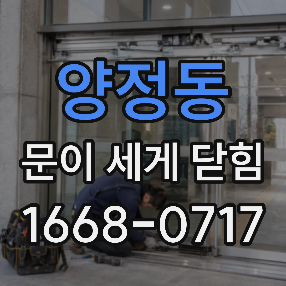 양정동 문이 세게 닫힘