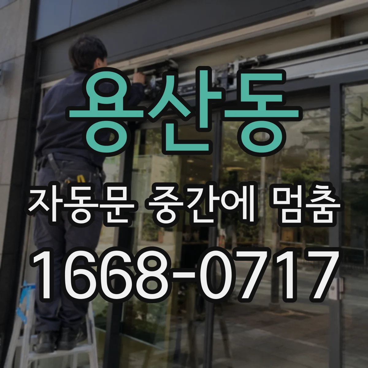용산동 자동문 중간에 멈춤
