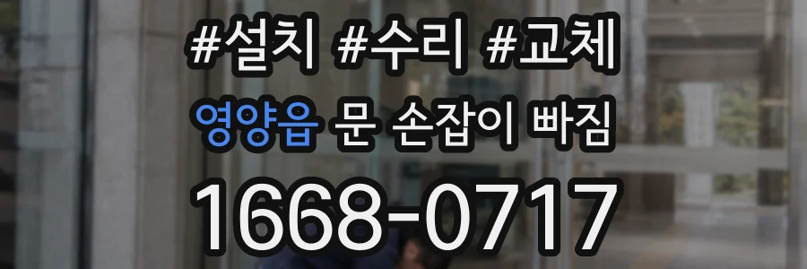 영양읍 문 손잡이 빠짐