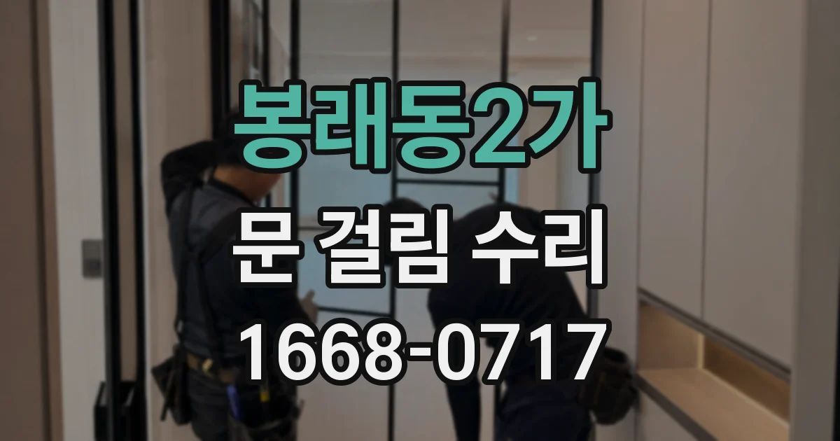 봉래동2가 문 걸림 수리