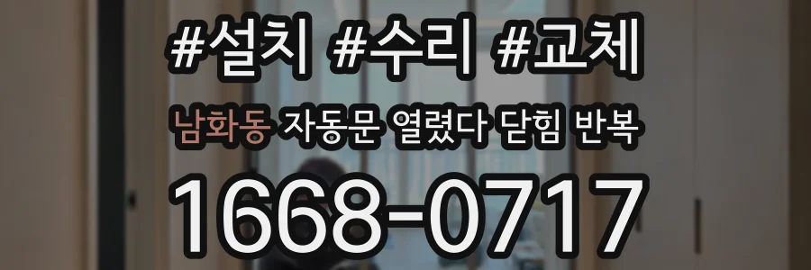 남화동 자동문 열렸다 닫힘 반복 증상은 문이 열렸다가 즉시 닫혀 버리거나, 잠시 멈춘 뒤 다시 움직일 때 확인됩니다.