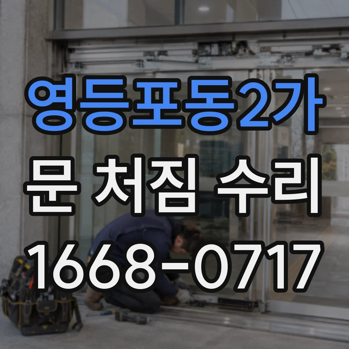 영등포동2가 문 처짐 수리