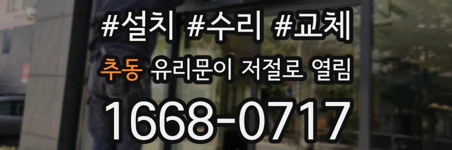 추동 유리문이 저절로 열림