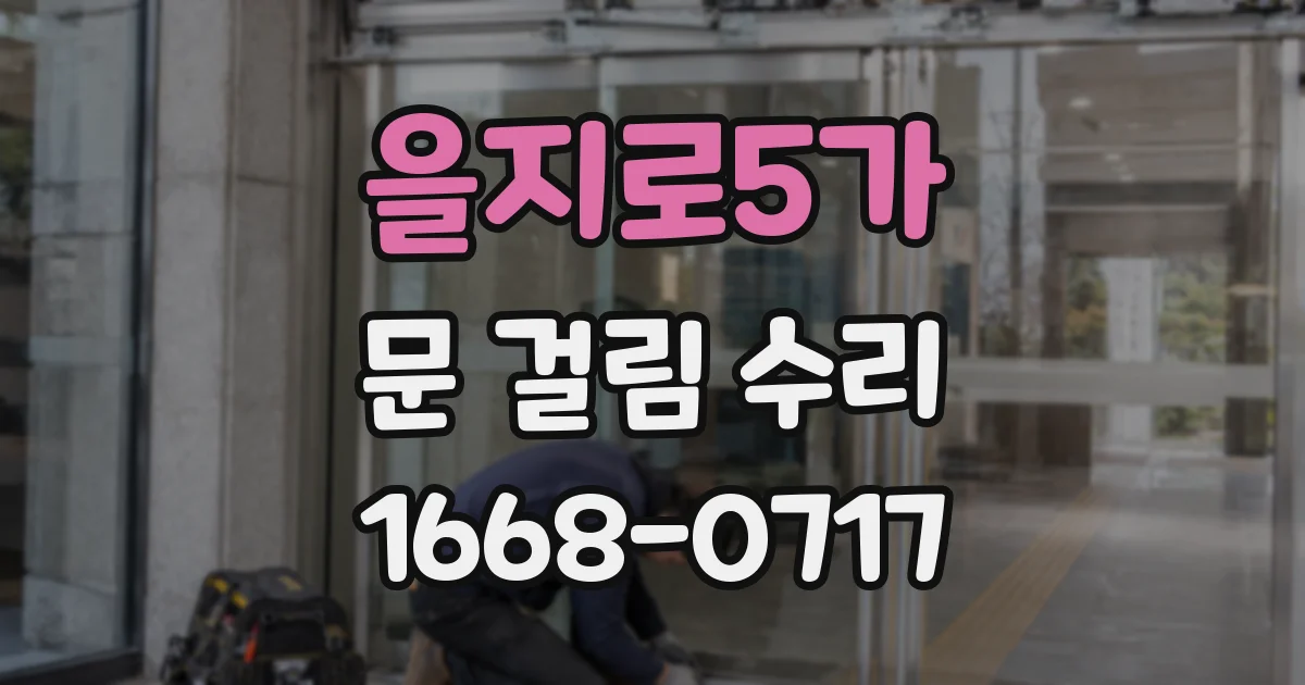 을지로5가 문 걸림 수리