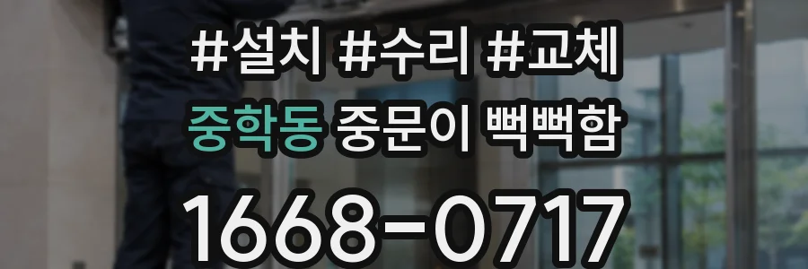 중학동 중문이 뻑뻑함