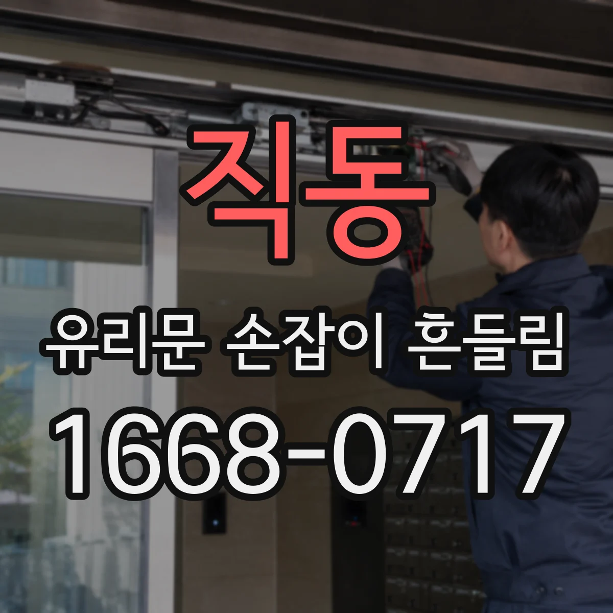 직동 유리문 손잡이 흔들림