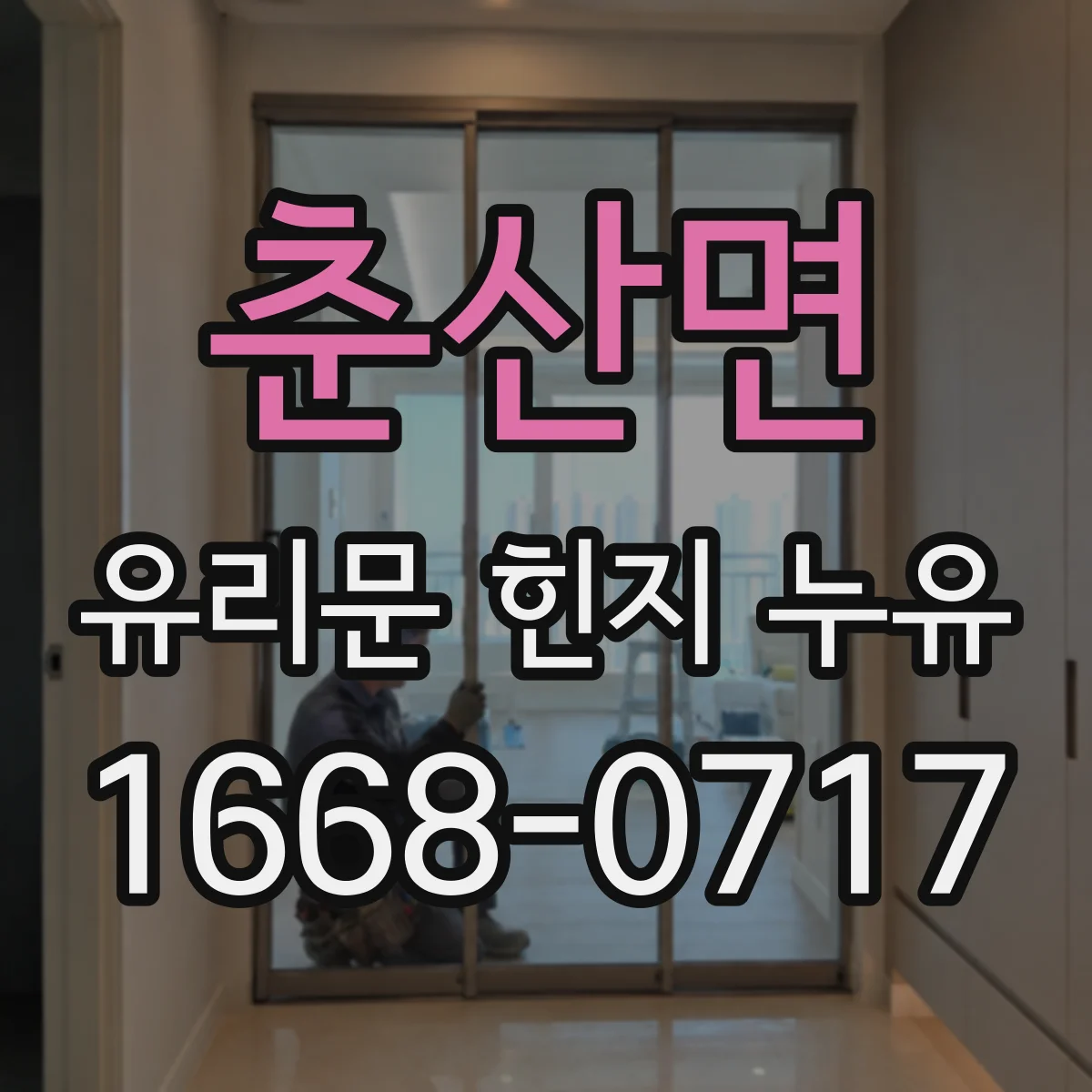 춘산면 유리문 힌지 누유