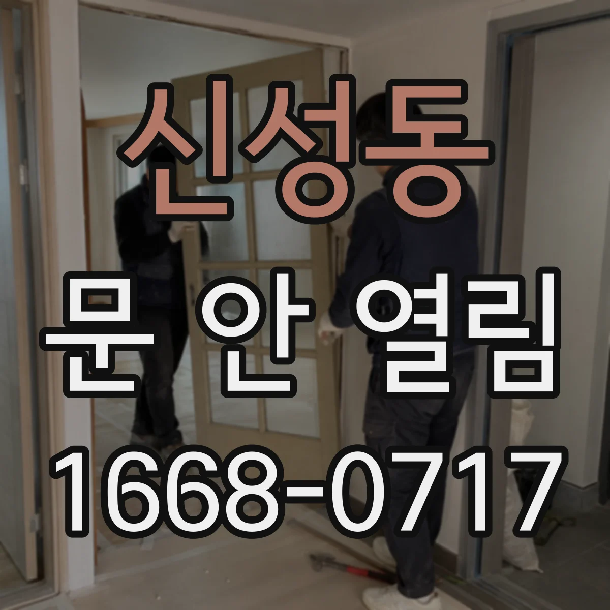 신성동 문 안 열림