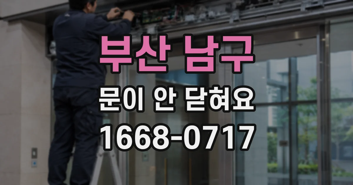 부산 남구 문이 안 닫혀요