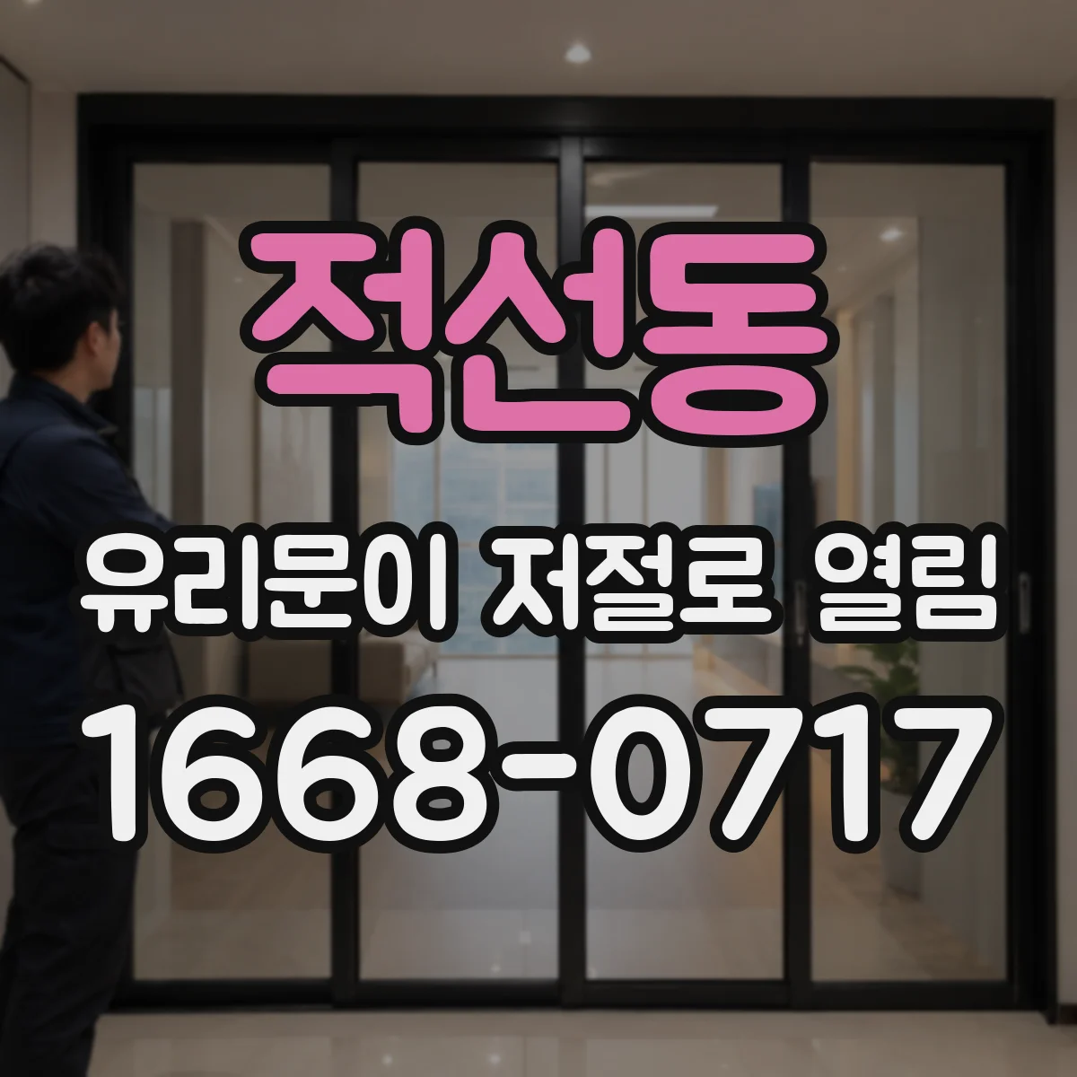 적선동 유리문이 저절로 열림