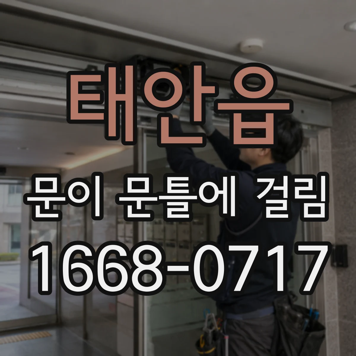 태안읍 문이 문틀에 걸림