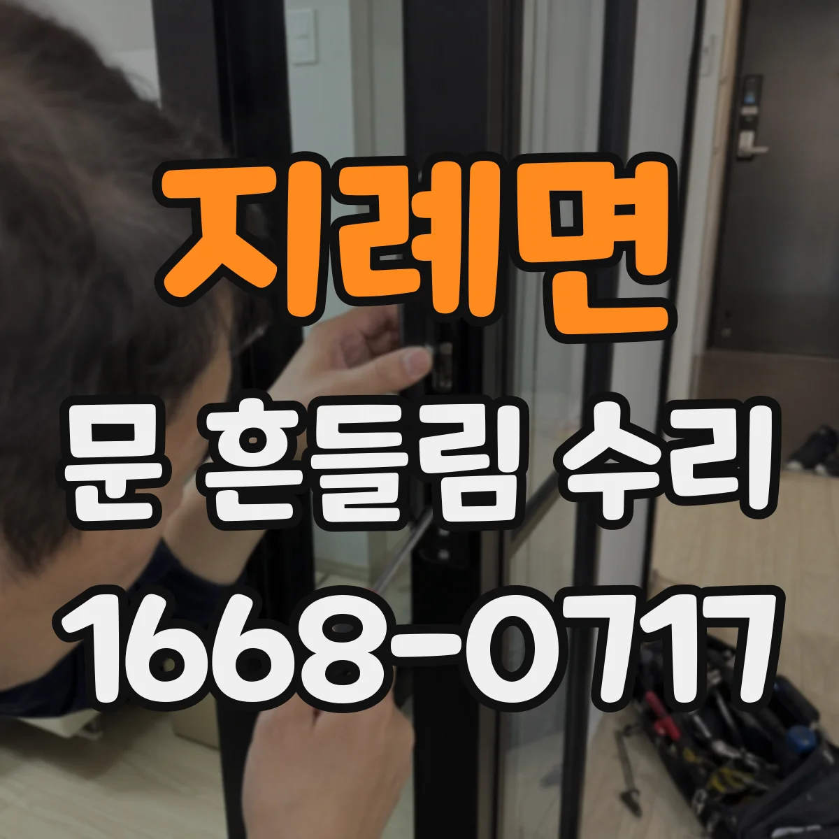 지례면 문 흔들림 수리