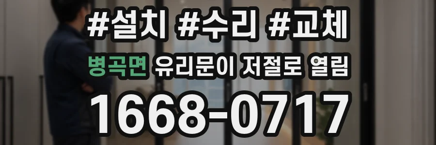 병곡면 유리문이 저절로 열림