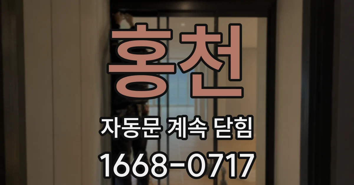 홍천 자동문 계속 닫힘