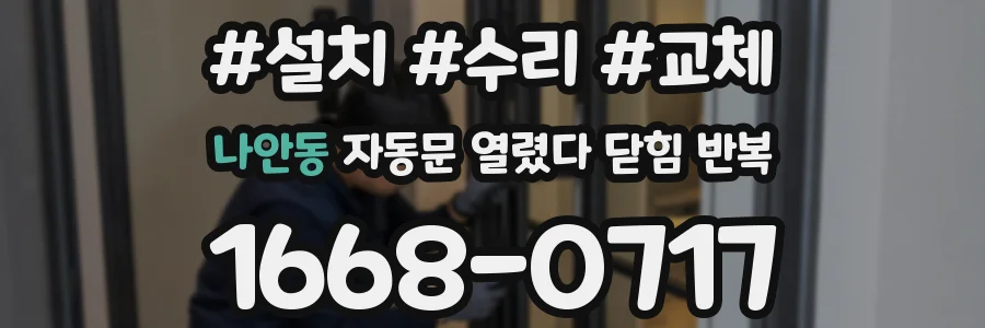나안동 자동문 열렸다 닫힘 반복 현상은 문이 한 번 열리고 곧바로 닫히거나, 중간에 멈춘 상태에서 다시 열리며 이어질 수 있습니다.