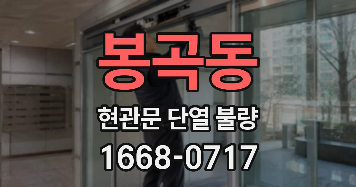 봉곡동 현관문 단열 불량