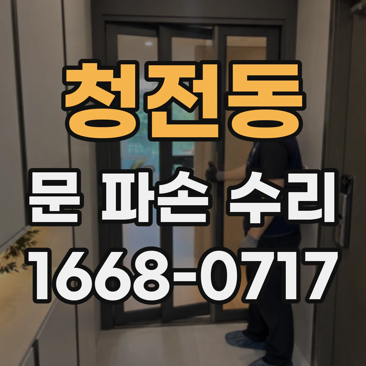 청전동 문 파손 수리