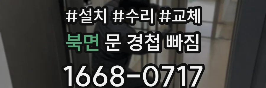 북면 문 경첩 빠짐