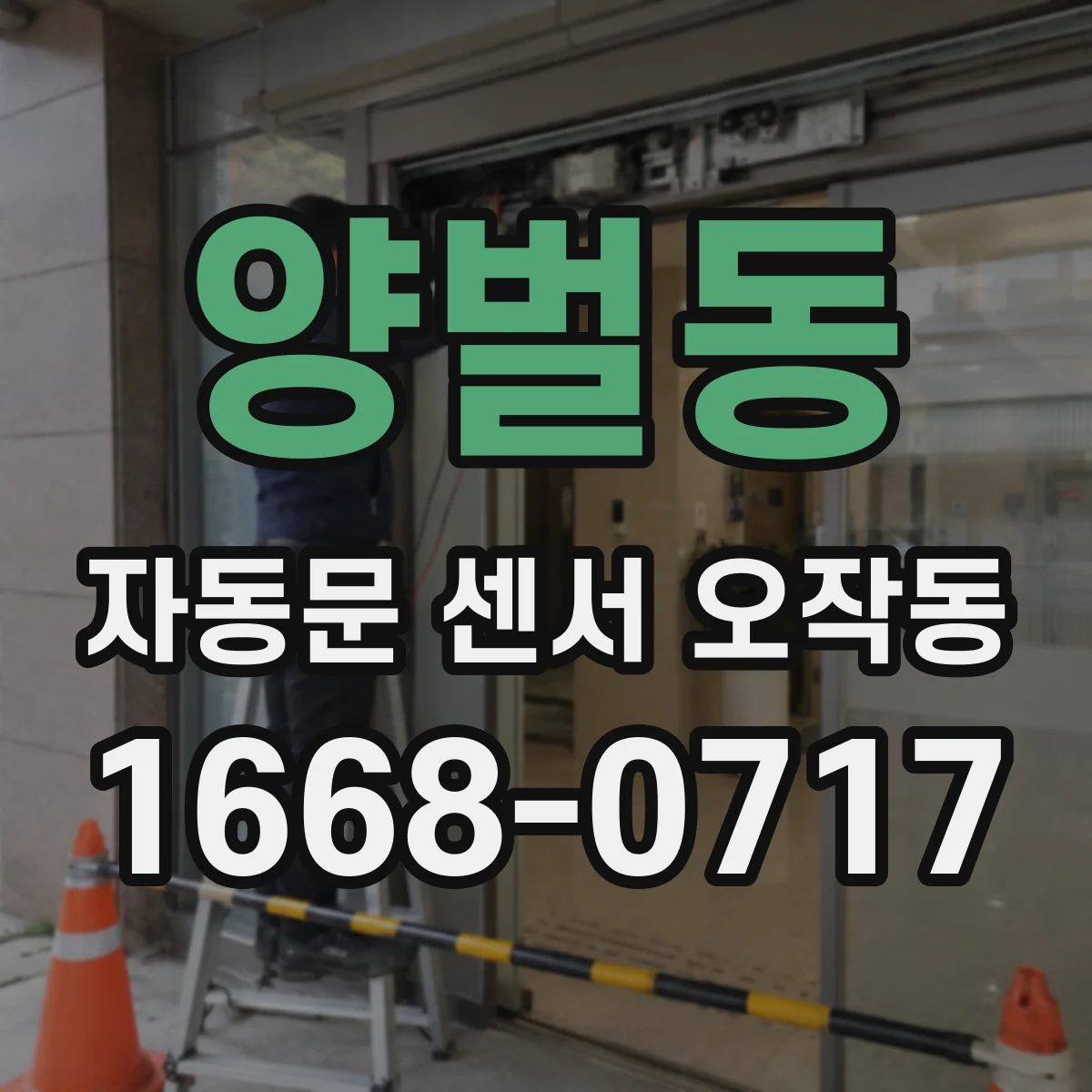 양벌동 자동문 센서 오작동