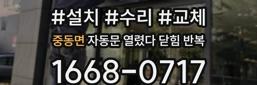 중동면 자동문 열렸다 닫힘 반복 현상은 문이 한 번 열리고 곧바로 닫히거나, 중간에 멈춘 상태에서 다시 열리며 이어질 수 있습니다.