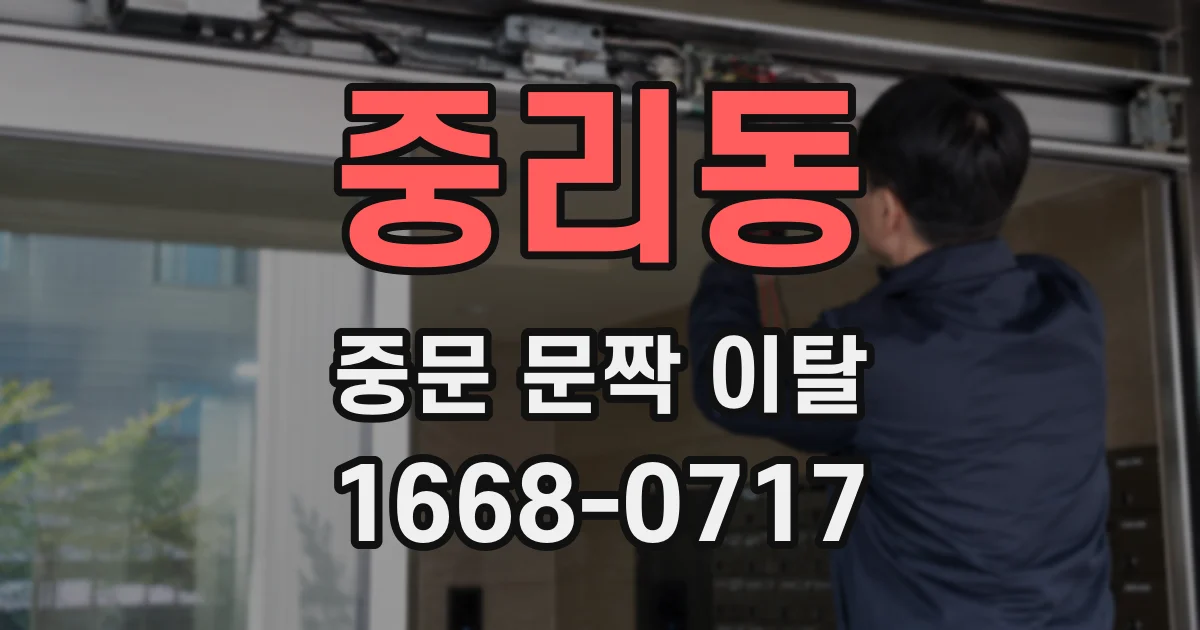 중리동 중문 문짝 이탈