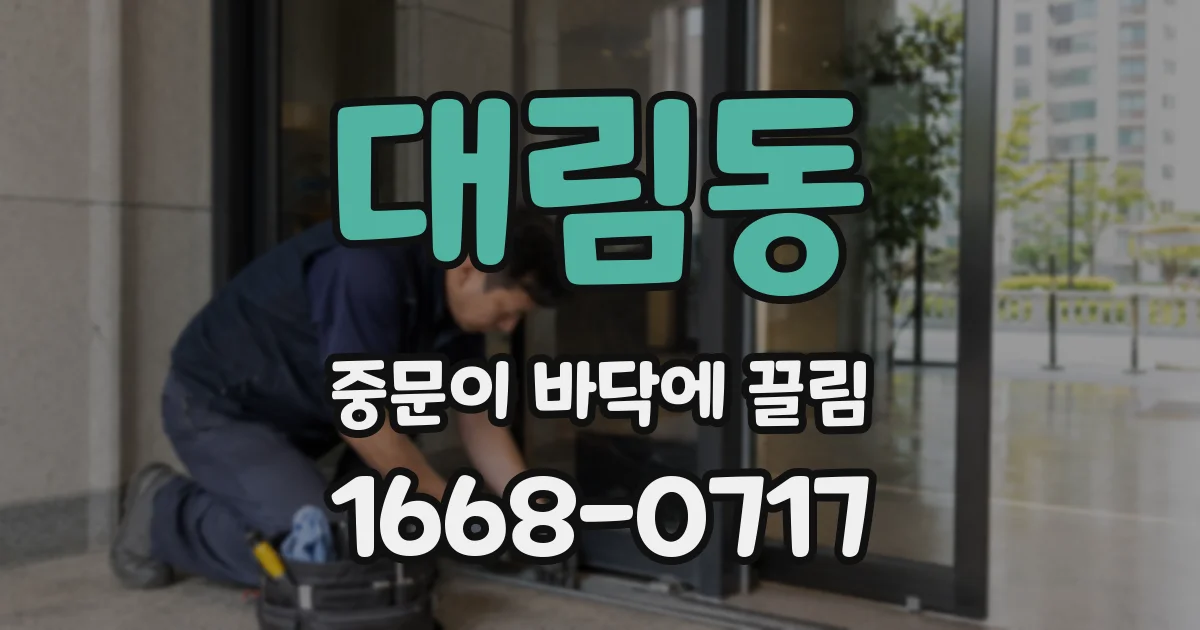 대림동 중문이 바닥에 끌림