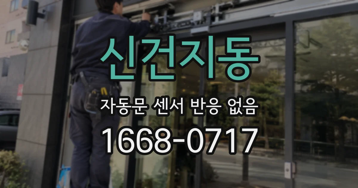 신건지동 자동문 센서 반응 없음