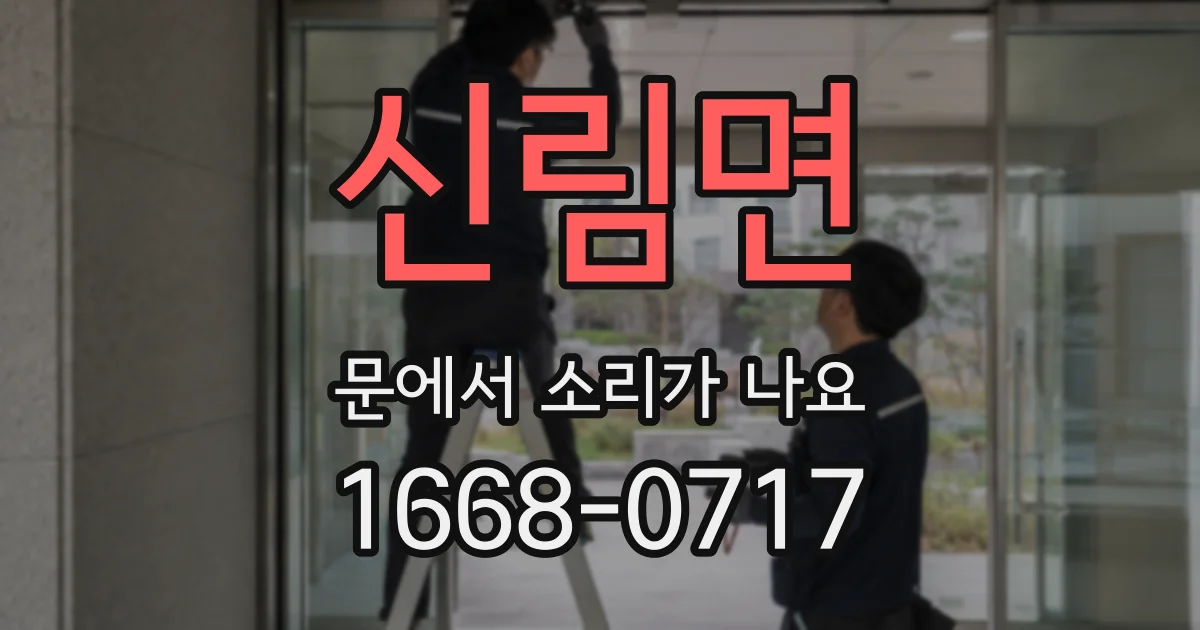 신림면 문에서 소리가 나요