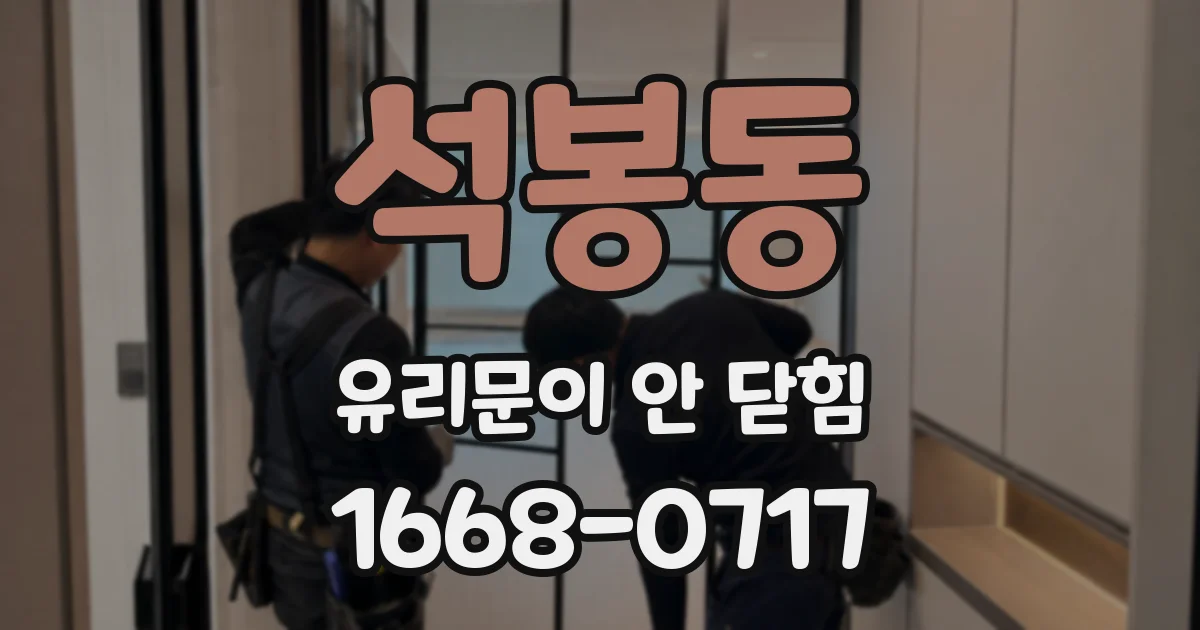 석봉동 유리문이 안 닫힘