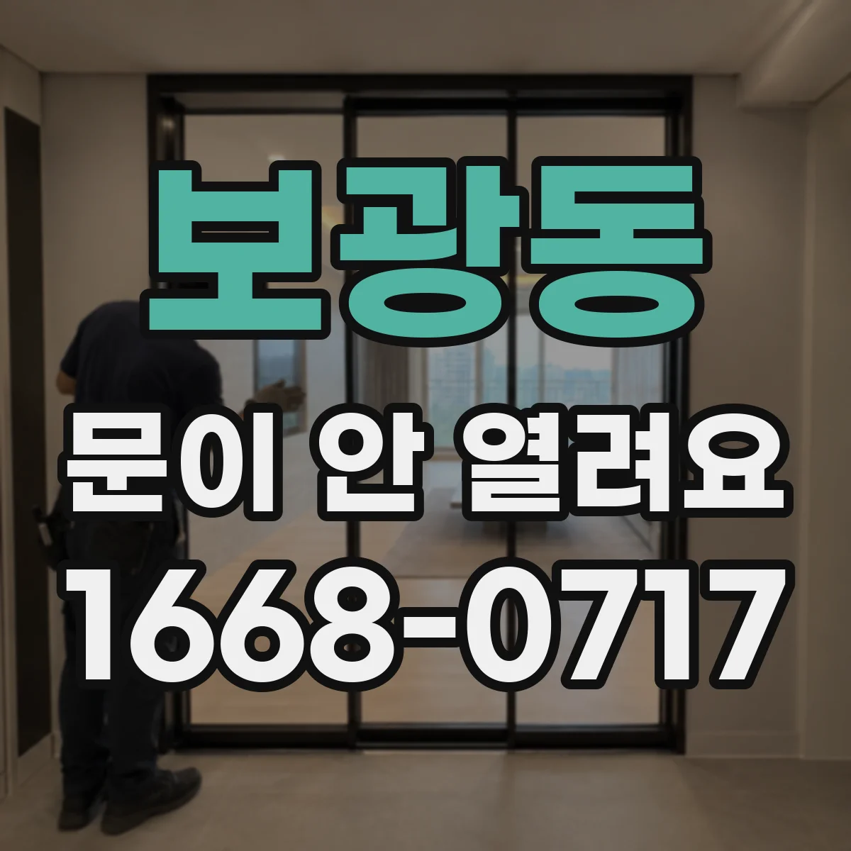 보광동 문이 안 열려요