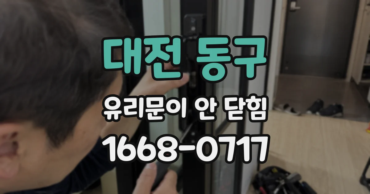 대전 동구 유리문이 안 닫힘