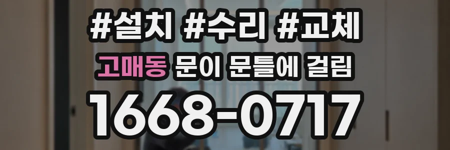 고매동 문이 문틀에 걸림