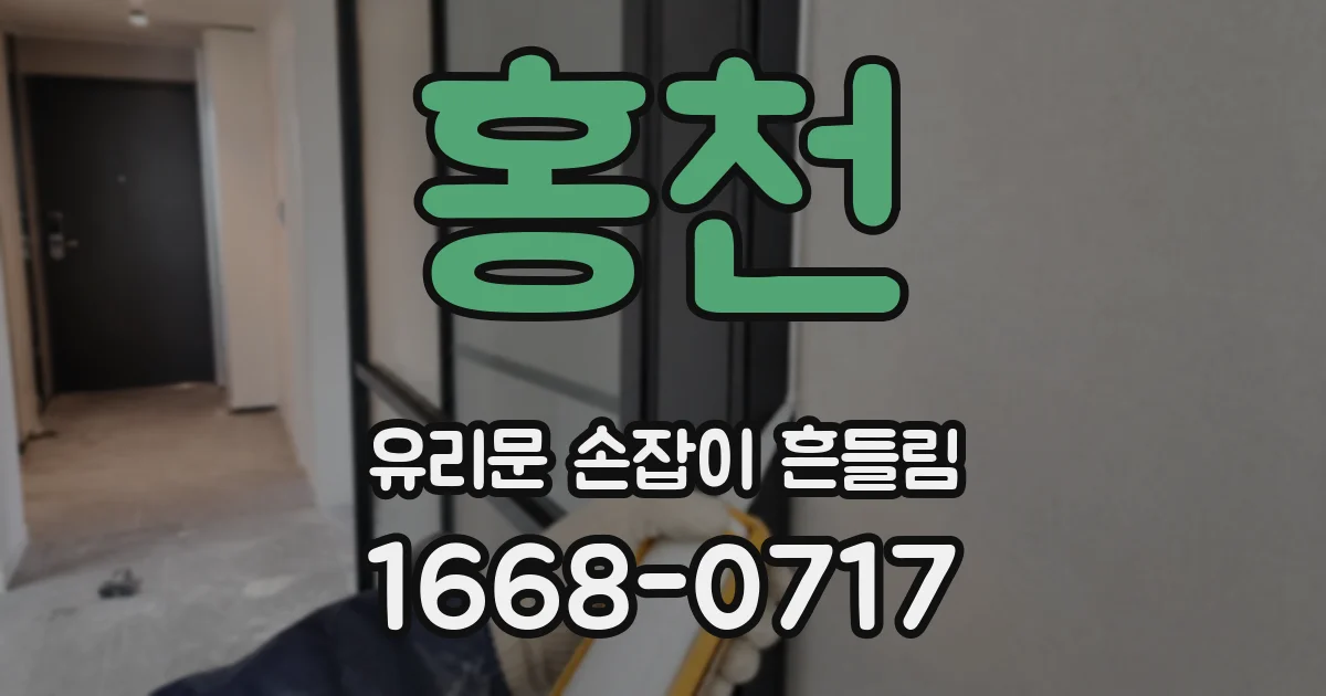 홍천 유리문 손잡이 흔들림