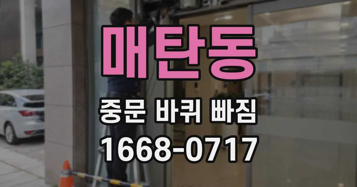 매탄동 중문 바퀴 빠짐
