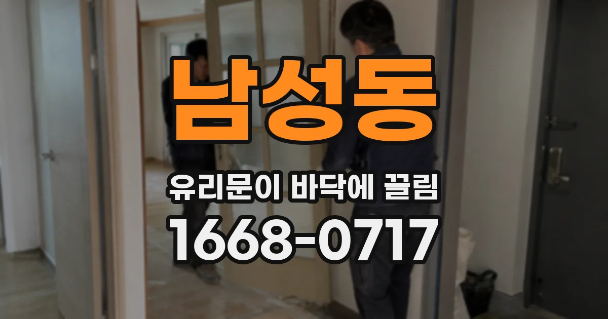남성동 유리문이 바닥에 끌림